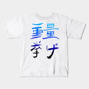 Weigthlifting (Japanese INK Writing) COLOR Kids T-Shirt